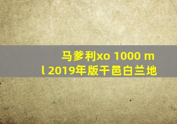 马爹利xo 1000 ml 2019年版干邑白兰地